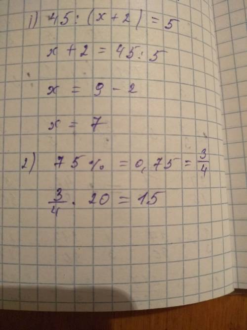 Решите : 1) 45: (x+2)=5 2) найдите 75 процентов от 20