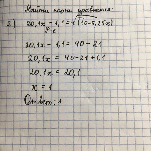 Найдите корни уравнений: 2)20,1х-1,1=4(10-5,25х) 3) 3(17-21,1х)=-7-63,4х 4) 19х-0,4=2(32х-5)+0,6 , з