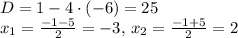 D = 1 - 4 \cdot (-6) = 25 \\&#10;x_1 = \frac{-1 - 5}{2} = -3, \, x_2 = \frac{-1 + 5}{2} = 2