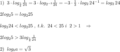 1)\; \; 3\cdot log_{\frac{1}{8}}\frac{1}{24}=3\cdot log_{2^{-3}}\frac{1}{24}=-3\cdot \frac{1}{3}\cdot log_2\, 24^{-1}=log_2\, 24\\\\2log_25=log_225\\\\log_2243log_{\frac{1}{8}}\frac{1}{24}\\\\2)\; \; log_{b}a=\sqrt3