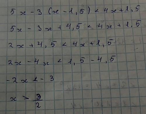 ﻿﻿решите неравенство 5x-3(x-1,5)< 4x+1,5