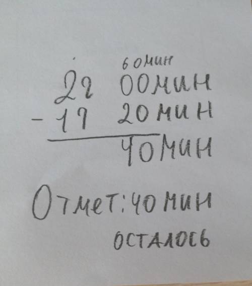 На приготовление пирога понадобится 2 часа. с момента готовки минут. сколько минут осталось до полно