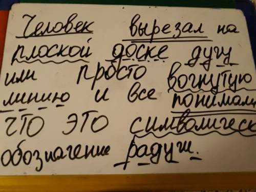 Синтаксический разбор человек вырезал на плоской доске дугу или просто вогнутую линию и все понимали