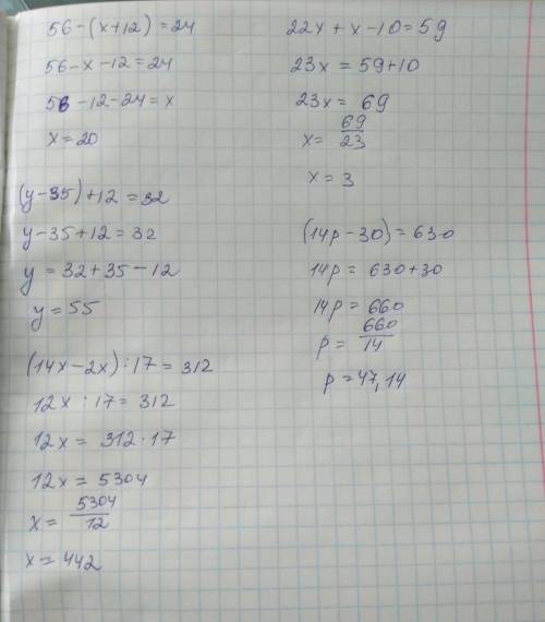 Решить уравнения 56-(x+12)=24 (y-35)+12=32 (14x-2x): 17=312 22x+x-10=59 (14p-30)=630