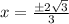 x=\frac{\pm 2 \sqrt{3}}{3}