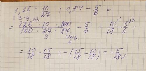 Как решить пример 1,26 умножить на 10/27 разделить 0,84 минус 5/6 с решением!