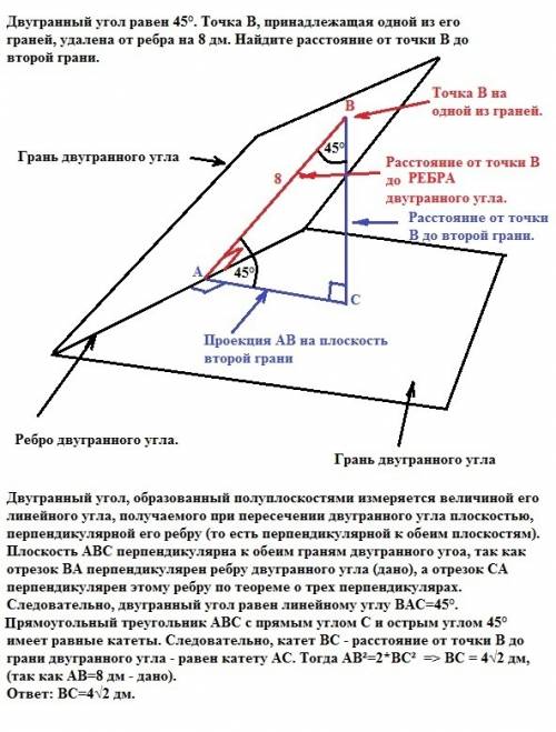 Двугранный угол равен 45°. точка в, принадлежащая одной из его граней, удалена от ребра на 8 дм. най