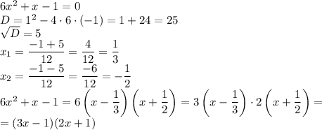 6x^2+x-1=0\\D=1^2-4 \cdot 6 \cdot (-1)=1+24=25\\\sqrt{D}=5\\x_1=\dfrac{-1+5}{12}=\dfrac{4}{12}=\dfrac{1}{3}\\x_2=\dfrac{-1-5}{12}=\dfrac{-6}{12}=-\dfrac{1}{2}\\6x^2+x-1=6\left(x-\dfrac{1}{3}\right)\left(x+\dfrac{1}{2}\right)=3 \left(x-\dfrac{1}{3}\right) \cdot 2\left(x+\dfrac{1}{2}\right)=\\=(3x-1)(2x+1)