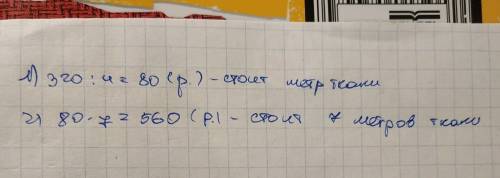 Купили 4 ткани за 320 р. какова цена 1 м ткани? какова стоимость 7 м этой ткани?