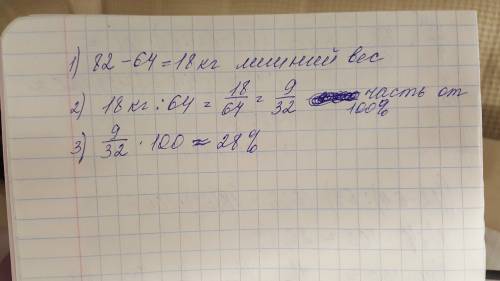 Теоретически идеальная масса тела человека равна 64 кг, а он весит 82 килограмм. на сколько проценто