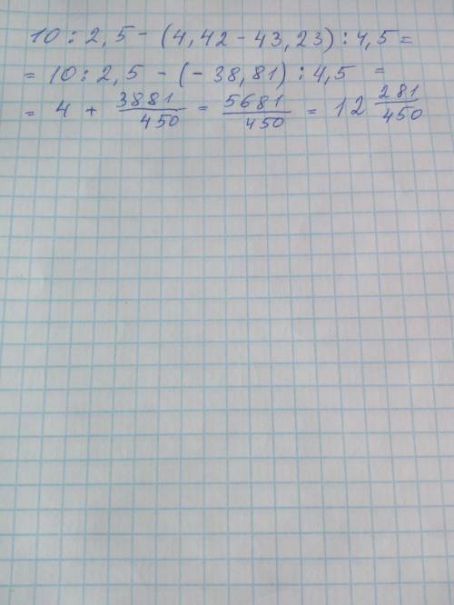 10: 2,5-(4,42-43,23): 4,5 какой ответ?