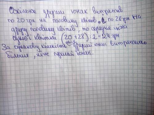 Два юнаки купили для дівчат однакову кількість квітів. перший юнак усі квіти купив за ціною 25 грн.