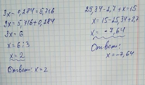 Решить уравнения 3x-0,284=5,716 и 25,34-2,7+x=15