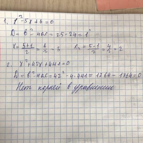 Решите уравнения 1. х2-5х+6=0 2. х2+42х+441=0