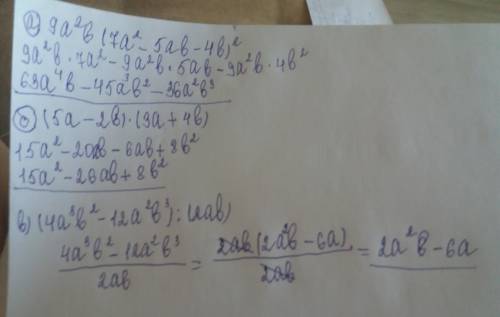 Решить 35 а) 9a²b (7a²-5ab-4b²) б) (5a-2b)*(3a+4b) в) (4a³b²-12a²b³): (2ab) cпасибо