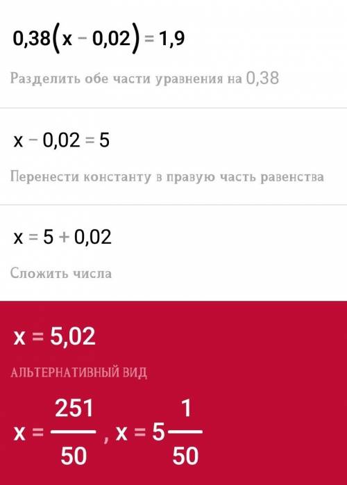 Чему равен икс 0,38×(x-0,02)=1,9 напишите