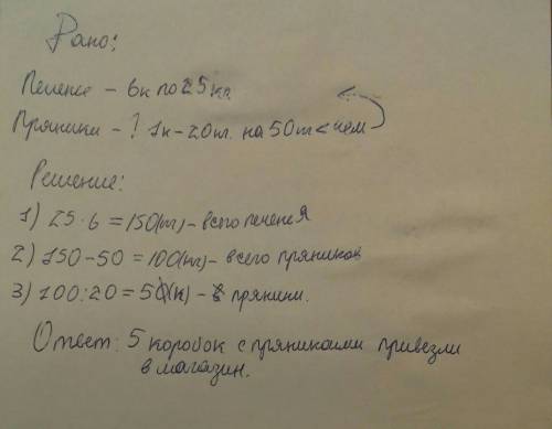 Вмагазин 6коробок с печеньем по 25кг в каждой,а пряников на 50кг меньше. пряники были упакованы в ко