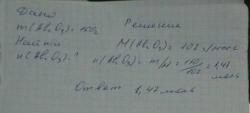Какое кол-во вещества находится в 150 граммах оксида алюминия?