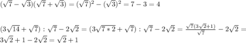 (\sqrt{7} -\sqrt{3})(\sqrt{7} +\sqrt{3})=(\sqrt{7})^{2} -(\sqrt{3} )^{2}=7-3=4\\\\\\(3\sqrt{14} +\sqrt{7}):\sqrt{7}-2\sqrt{2}=(3\sqrt{7*2}+\sqrt{7}):\sqrt{7}-2\sqrt{2}=\frac{\sqrt{7} (3\sqrt{2}+1) }{\sqrt{7} }-2\sqrt{2}=3\sqrt{2} +1-2\sqrt{2}=\sqrt{2}+1