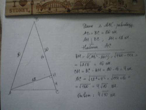 Боковая сторона равнобедренного треугольника равна 20 см, а высота, проведённая к боковой стороне 12