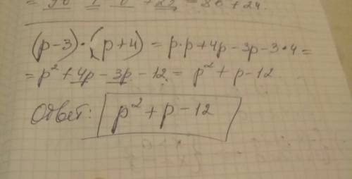 Как правильно умножать многочлены? я забыл как умножать например: (p-3)(p+4) будет p^2 -12 или p^2 -