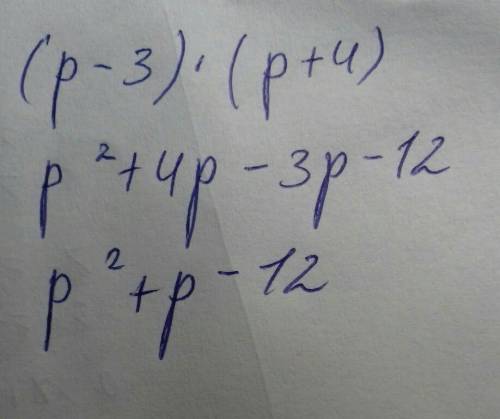 Как правильно умножать многочлены? я забыл как умножать например: (p-3)(p+4) будет p^2 -12 или p^2 -