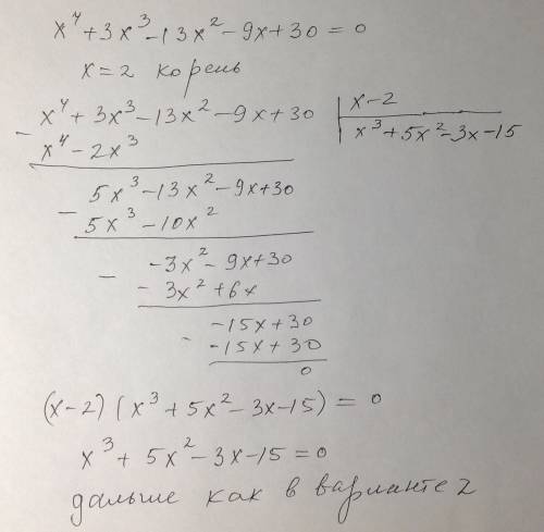 X^4+3x^3-13x^2-9x+30=0 решение уравнений. . должно разделится нацело