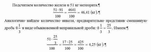 Всостав железного метеорита входит 91%железа и восемь целых и одна третья никеля .сколько кг железа