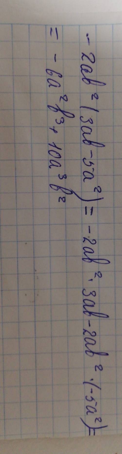 Решите уравнение с подробным объяснением. -2ab²(3ab-5a²)