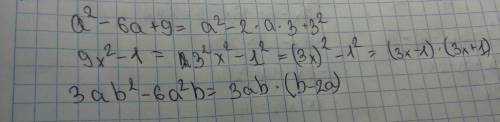 Іть будь ласка треба зараз контрольна розкласти на множники а²-6а+9= 9х²-1= 3ав²-6а²в=