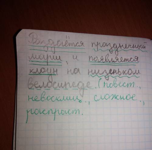 Раздается праздничный марш ,и появляется клоун на низеньком велосипеде. пунктуационный разбор предло