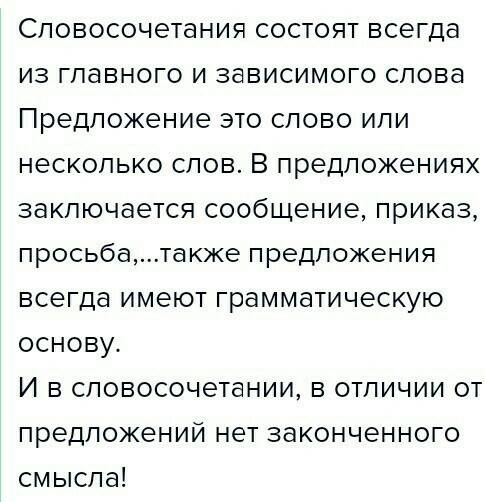 Чем отличается словосочетание от предложения?