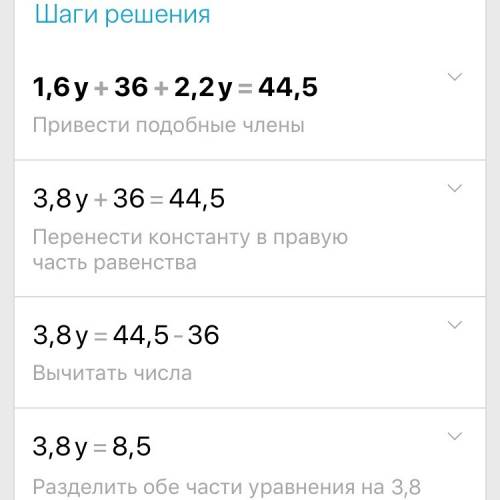 Решите уравнение 1.6y + 36 + 2.2у = 44.5