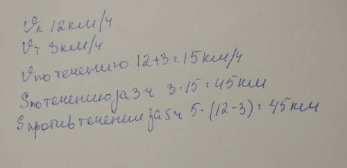 Скорость катера в стоячей воде ( собственная скорость 12 км/ч.а скорость течения реки 3 км/ ч опреде