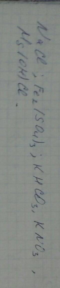 С. 1.из перечней веществ выбирите формулы солей: nacl,naoh,h2so4,fe2(so4)3,hcl khco3,ca(oh)2,h2o,hno