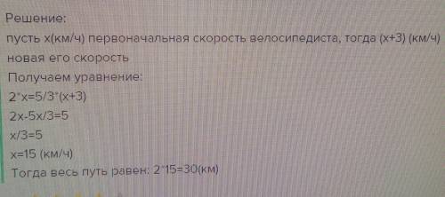 Велосипедист должен был проехать весь путь с определенной скоростью за 2 часа. но он ехал со скорост