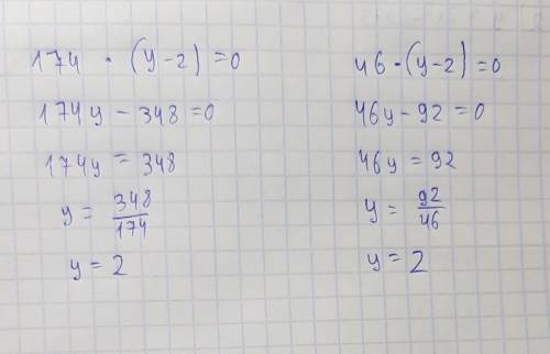 Решить уравнение 174 x (y-2)=0 и еще 46x(y-2)=0 (x - умножение, y неизвествость)