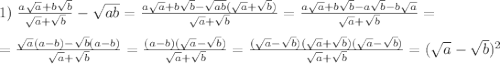 1)\; \frac{a\sqrt{a}+b\sqrt{b}}{\sqrt{a}+\sqrt{b}}-\sqrt{ab}=\frac{a\sqrt{a}+b\sqrt{b}-\sqrt{ab}(\sqrt{a}+\sqrt{b})}{\sqrt{a}+\sqrt{b}}=\frac{a\sqrt{a}+b\sqrt{b}-a\sqrt{b}-b\sqrt{a}}{\sqrt{a}+\sqrt{b}}=\\\\=\frac{\sqrt{a}(a-b)-\sqrt{b}(a-b)}{\sqrt{a}+\sqrt{b}}=\frac{(a-b)(\sqrt{a}-\sqrt{b})}{\sqrt{a}+\sqrt{b}}=\frac{(\sqrt{a}-\sqrt{b})(\sqrt{a}+\sqrt{b})(\sqrt{a}-\sqrt{b})}{\sqrt{a}+\sqrt{b}}=(\sqrt{a}-\sqrt{b})^2