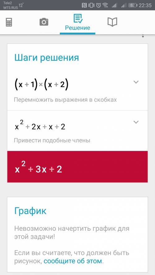 Выполните умножение (х+1)(х+2). заранее )