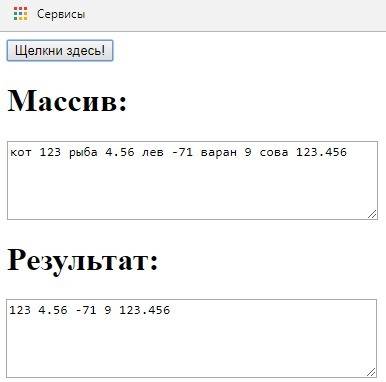 Создайте массив из десяти значений различных типов (текстовые, числовые). с цикла выведите только чи