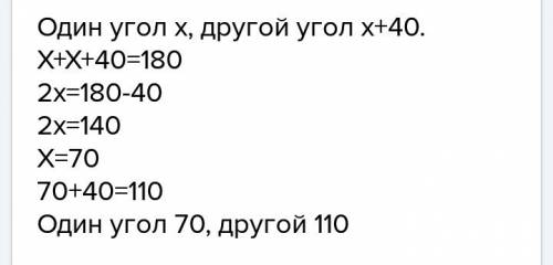 Один из смежных углов на 40 градусов больше другого угла. найдите эти углы