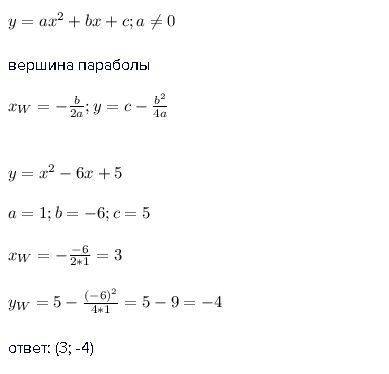 Найдите координаты вершины пораболы y=x^2-6x+5