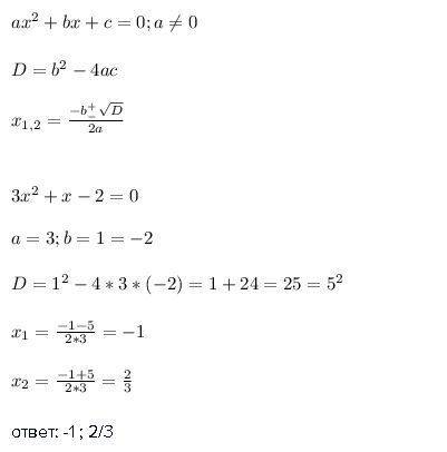 Решите уравнение 3x в квадрате +x-2=0