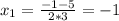 x_1=\frac{-1-5}{2*3}=-1