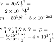 V=20см ^{3} = \\ = 2 \times 10^{-5}м^{3} \\ m=80 гр=8 \times10 ^{-2} кг \\ \\плотность = \frac{m}{V} = \\ = \frac{8 \times10 ^{-2}}{ 2 \times 10^{-5}} \frac{кг}{м^{3}} = 4 \times10 ^{3} \frac{кг}{м^{3}} \\