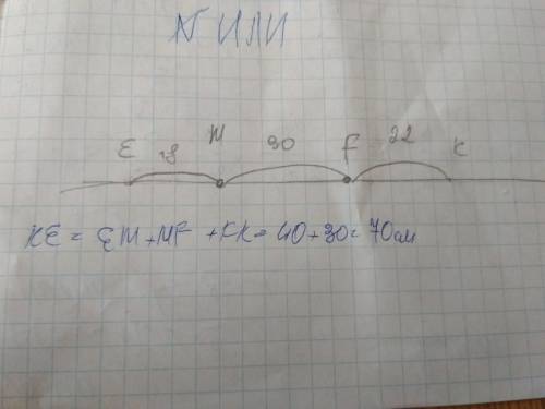 Известно что mf= 30см ме=18см кф=22 см найдите длину отрезка ке.