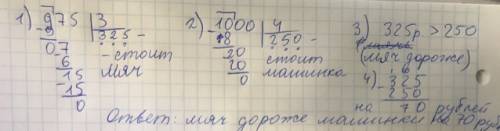 За три одинаковых мяча заплатили 975 рублей а за четыре одинаковые машинки 1000 руб. что дороже одна