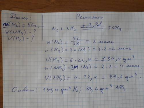 Какой v(h2)(н.у.)потребуется для взаимодействия с азотом,т. которого=56 г.какой v образуется при это