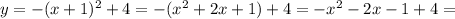 y = -(x+1)^{2} + 4 = -(x^{2} + 2x + 1) + 4 = -x^{2} - 2x - 1 + 4 =