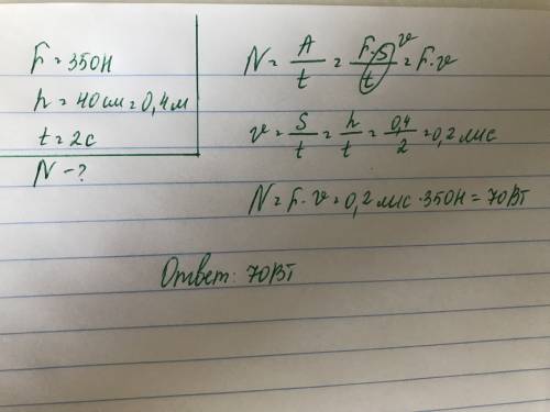 Определите мощность двигателя насоса, если действуя силой 350 н, он поднимает поршень на высоту 40 с